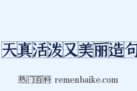 天真活泼又美丽造句是什么意思的图片